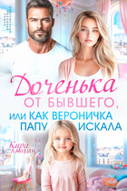 Доченька от бывшего, или Как Вероничка папу искала / Кира Ланвин