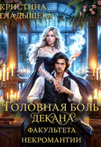 Головная боль декана факультета некромантии / Кристина Гладышева