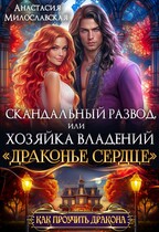 Скандальный развод, или Хозяйка владений «Драконье сердце» / Анастасия Милославская