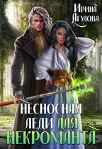 Несносная леди для некроманта / Ирина Агулова