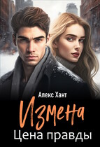 Измена. Цена правды / Алекс Хант