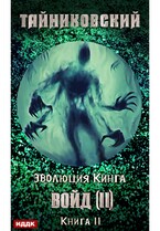 Эволюция Кинга. Книга 11.  Войд (II). Финал / Тайниковский