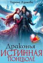 Драконья Истинная Поневоле / Tarana Azimova