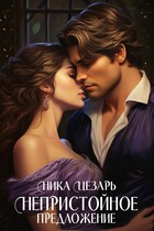Непристойное предложение или Повесы предпочитают рисковать / Ника Цезарь