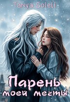 Парень моей мечты / Tanya Blackwood