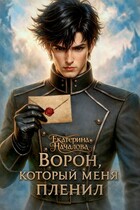 Ворон, который меня пленил / Екатерина Началова