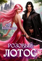 Розовый лотос / Ник Венджинс