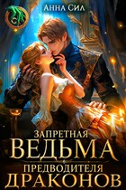 Запретная ведьма предводителя драконов / Анна Сил