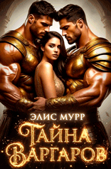 Тайна Варгаров / Элис Мурр