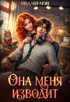 Она меня изводит / Мадлен Мэй