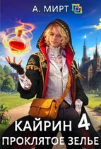 Кайрин. Проклятое зелье / А. Мирт