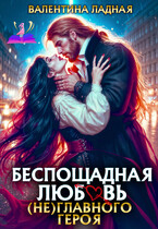 Беспощадная любовь (не) главного героя. / Валентина Ладная