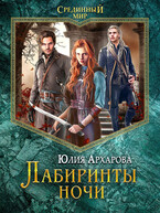 Лабиринты ночи / Юлия Архарова