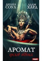 Аромат грехов твоих / Соул Диана, Хард Адам