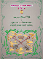 некро-МАНТЫ и другие особенности кладбищенской кухни / Богиня Дарья Исакова Felix