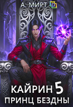 Кайрин. Принц бездны ♚ / А. Мирт