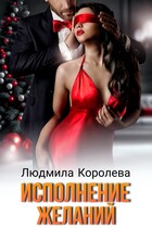 Исполнение желаний / Людмила Королева