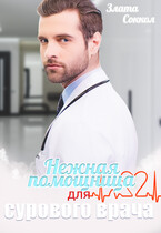 Нежная помощница для сурового врача / Злата Соккол