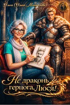 Не драконь герцога, Люся! / Ольга (Ольга Михайлова)
