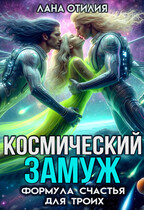 Космический замуж. Формула счастья для троих / Лана Отилия
