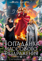 Попаданка массового раздражения, или Случайная невеста / Мара Дарова