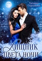 Хищник цвета ночи / Татьяна Серганова