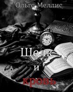 Шелк и кровь / Ольга Меллис