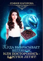 Куда выбрасывает беглянок, или посторонись — барсуки летят! / София Кагорова