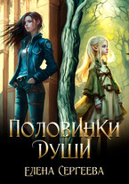 Половинки души / Елена Сергеева