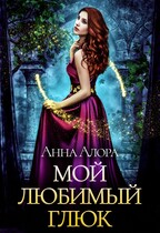 Мой любимый глюк / Анна Алора
