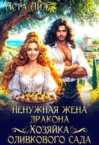 Ненужная жена дракона. Хозяйка оливкового сада / Аста Лид