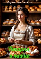 Пекарня и тайна / Дария Полянская