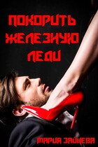 Покорить Железную леди / Мария Зайцева