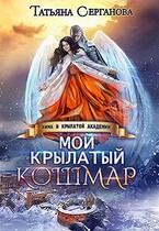 Мой крылатый кошмар / Татьяна Серганова