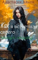 Как я встретила своего принца-лягушку / Анастасия Альпи