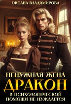 Ненужная жена. Дракон в психологической помощи не нуждается❤ / Оксана Владимирова