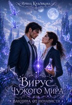 Вирус чужого мира или Вакцина от ненависти / Ирина Красюкова