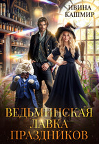 Ведьминская лавка праздников / Ивина Кашмир