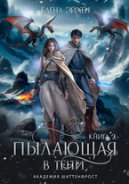 Пылающая в тени / Елена Эйхен