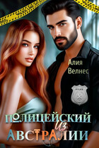 Полицейский из Австралии / Алия Велнес