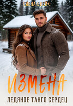 Измена. Ледяное танго сердец / Сиена Блейк