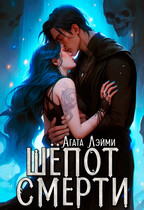 Шёпот смерти / Агата Лэйми