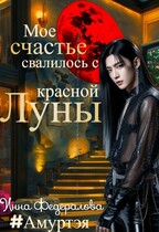 Мое счастье свалилось с красной луны / Инна Федералова