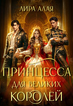 Принцесса для великих королей / Лира Алая