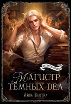 Магистр тёмных дел / Айна Вентру