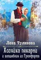 Хозяйка пекарни и волшебник из Грюнфорта / Лена Тулинова