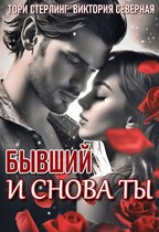 Бывший. И снова ты / Северная Виктория