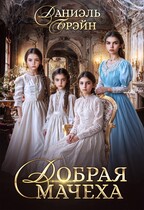 Добрая мачеха / Даниэль Брэйн