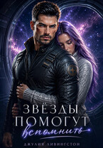 Звёзды помогут вспомнить / Джулия Ливингстон