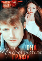 Она предназначена Графу / Виктория Победа
